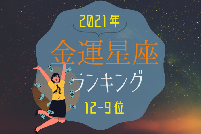 2021年!金運星座ランキング|12位~9位