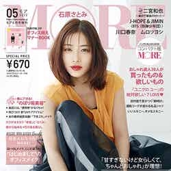 「MORE」5月号（2018年3月28日発売）表紙：石原さとみ／コンパクト版（C）MORE2018年5月号／集英社