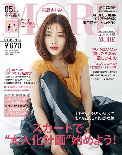 「MORE」5月号(2018年3月28日発売)表紙:石原さとみ/コンパクト版(C)MORE2018年5月号/集英社