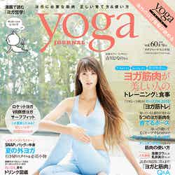 「yoga JOURNAL」vol.60（セブン＆アイ出版、2018年7月20日発売）表紙：吉川ひなの撮影：Satoshi Kuronuma（aosora）