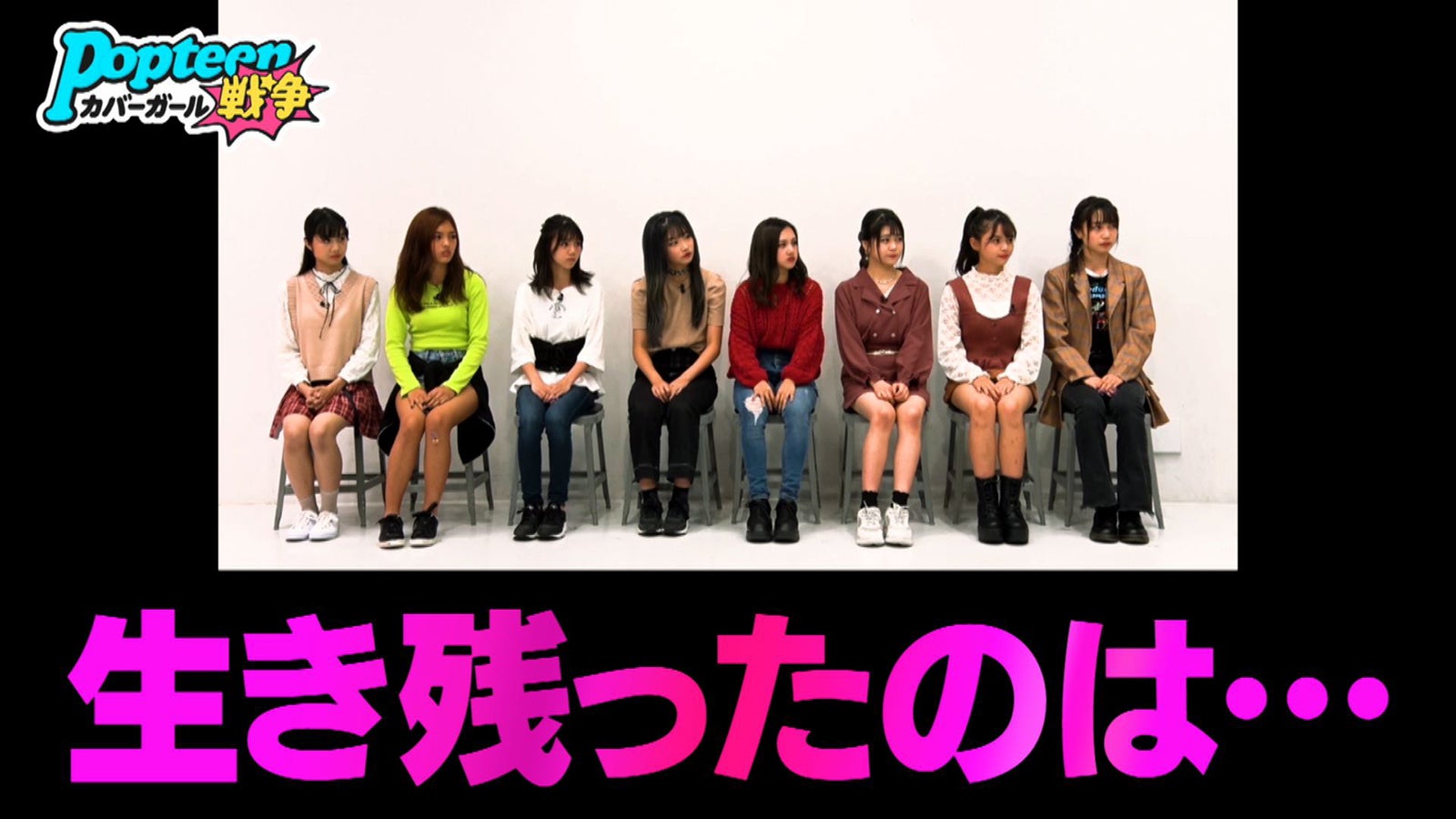 「第3次Popteenカバーガール戦争」（C）AbemaTV