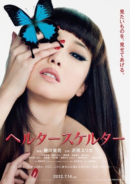 沢尻エリカ主演「ヘルタースケルター」(監督・蜷川実花、7月14日公開）ポスター
