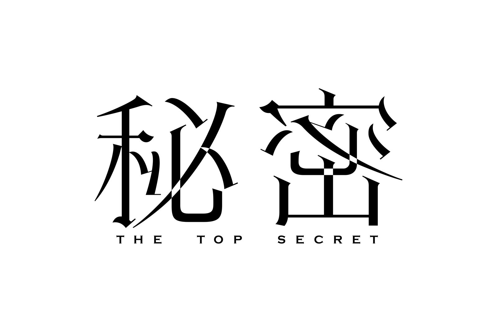 「秘密〜THE TOP SECRET〜」ロゴ（提供写真）