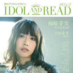 欅坂46土生瑞穂が表紙の『IDOL AND READ』13号（提供写真）