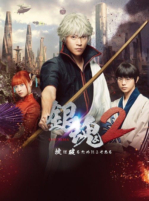 映画『銀魂2 掟は破るためにこそある』(C)空知英秋/集英社(C)2018 映画「銀魂2」製作委員会