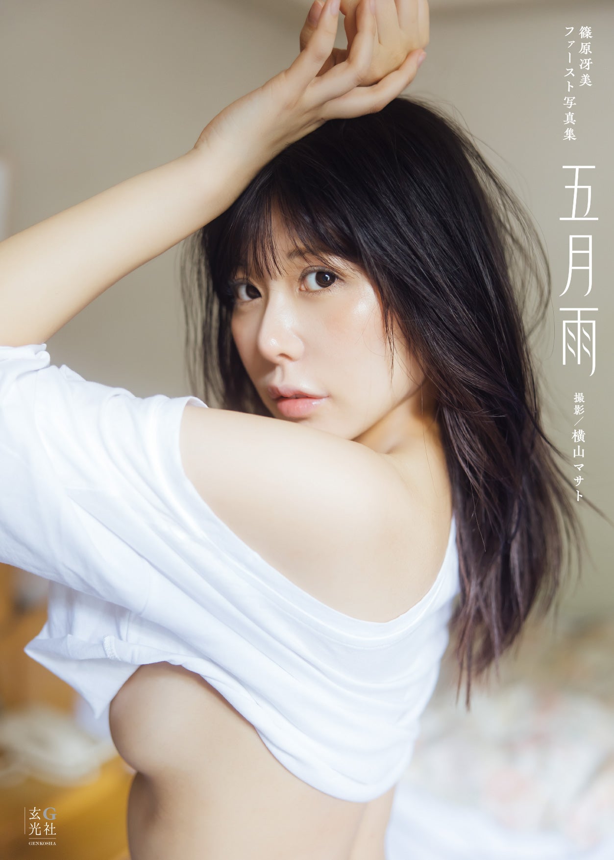 「篠原冴美ファースト写真集 五月雨」書影／撮影：横山マサト