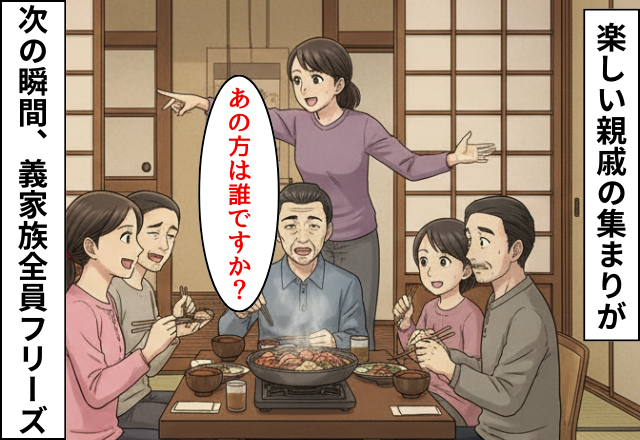 親戚の集まりで…「この方はどなたですか？」嫁の質問に親戚一同フリーズした恐ろしいワケ