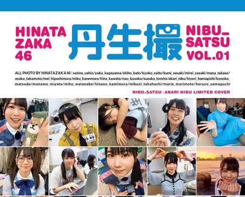日向坂46写真集「日向撮」丹生明里“推しカバー”解禁 グループイチ・ゲーマーな素顔チラリ