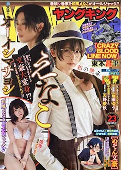 えなこ／ヤングキング 2021年12_6号 (発売日2021年11月08日)（C）Fujisan Magazine Service Co., Ltd. All Rights Reserved.