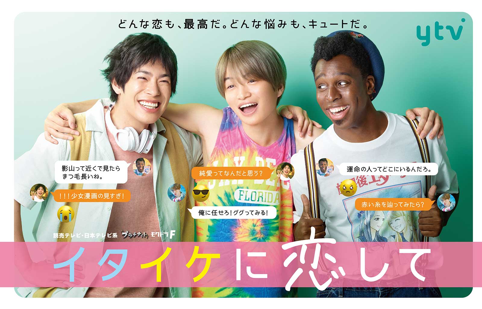 渡辺大知＆Sexy Zone菊池風磨＆アイクぬわら主演「イタイケに恋して」ポスタービジュアル解禁