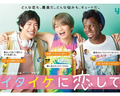 渡辺大知&Sexy Zone菊池風磨&アイクぬわら主演「イタイケに恋して」ポスタービジュアル解禁