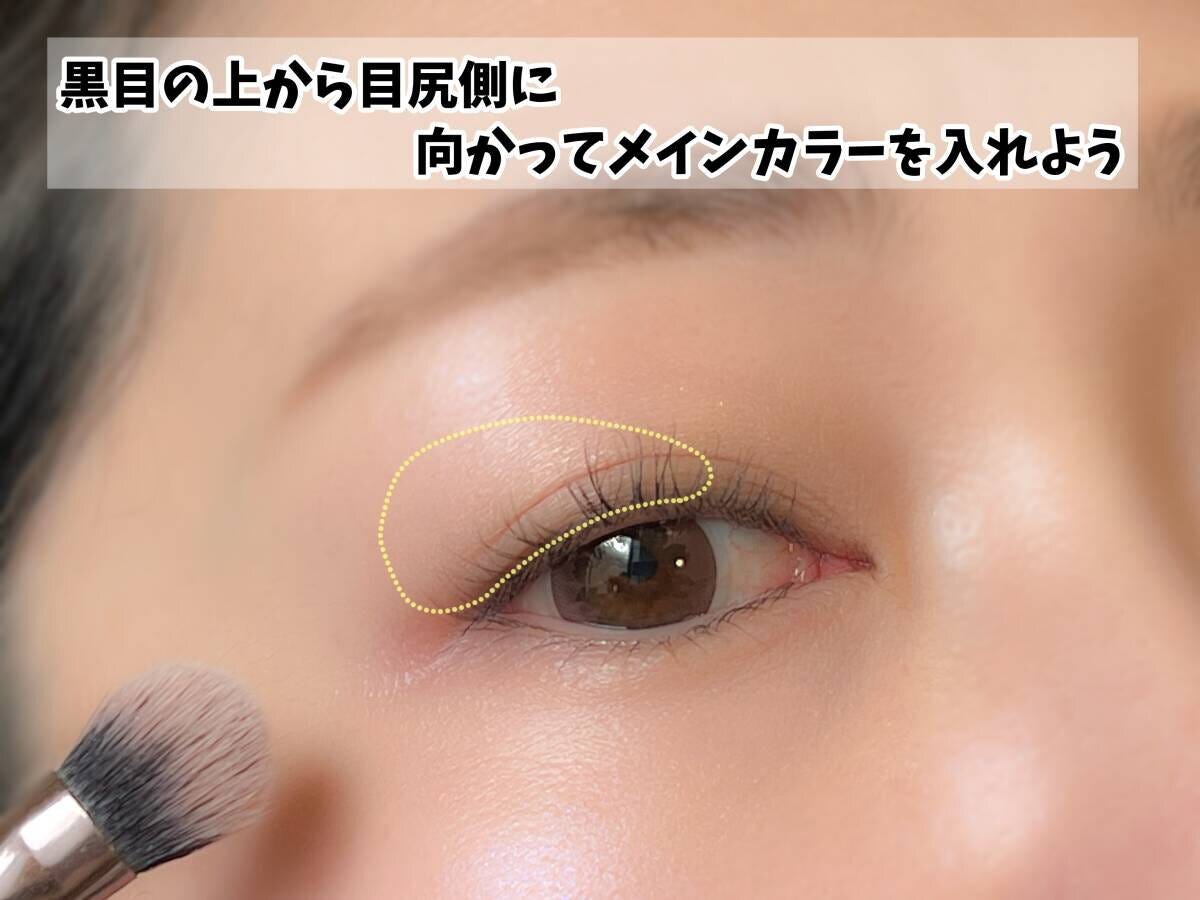 黒目の上から目尻にかけてアイシャドウのメインカラー