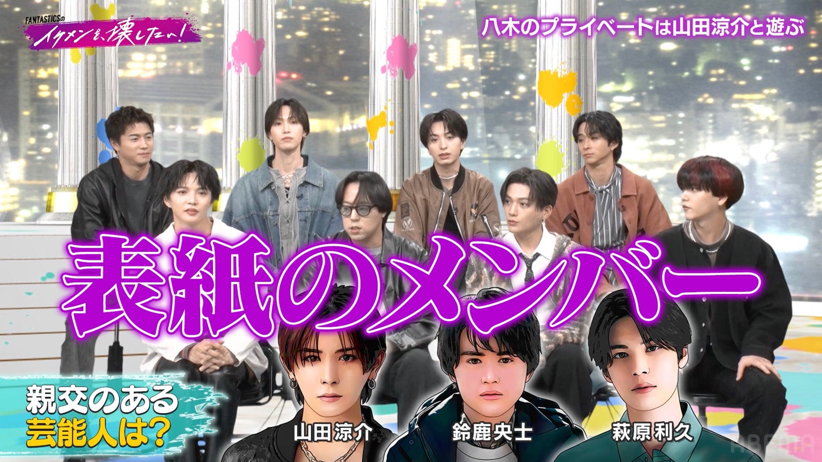 「FANTASTICSのイケメンを壊したい！」第1話（C）AbemaTV,Inc.