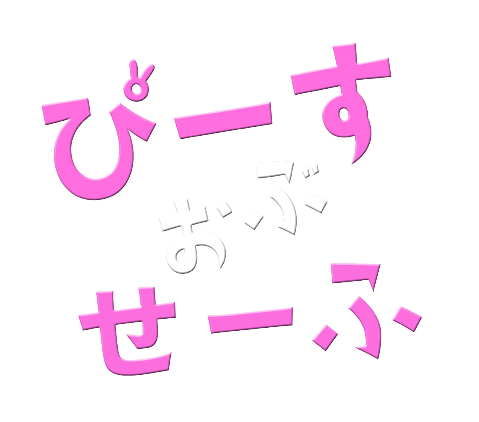 「ぴーすおぶせーふ」ロゴ（C）NTV／AX-ON