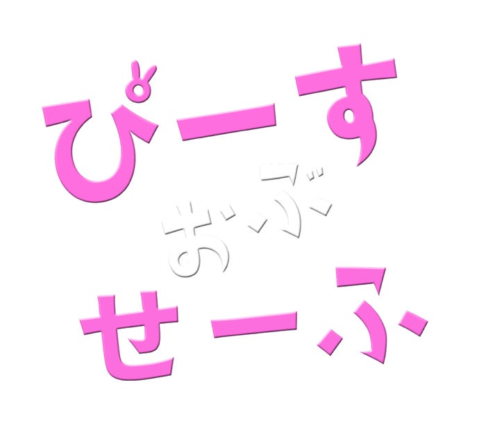 「ぴーすおぶせーふ」ロゴ(C)NTV/AX-ON