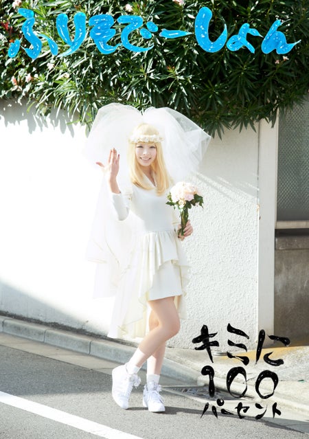 きゃりーぱみゅぱみゅ「キミに100パーセント／ふりそでーしょん」初回盤（2013年1月30日発売）