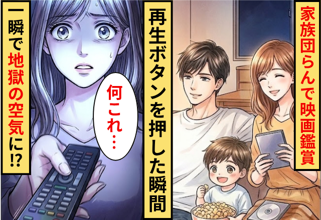 家族団らんで”映画鑑賞”をしようとした家庭。”テレビの再生ボタン”を押した瞬間に一瞬で地獄の空気になったワケ