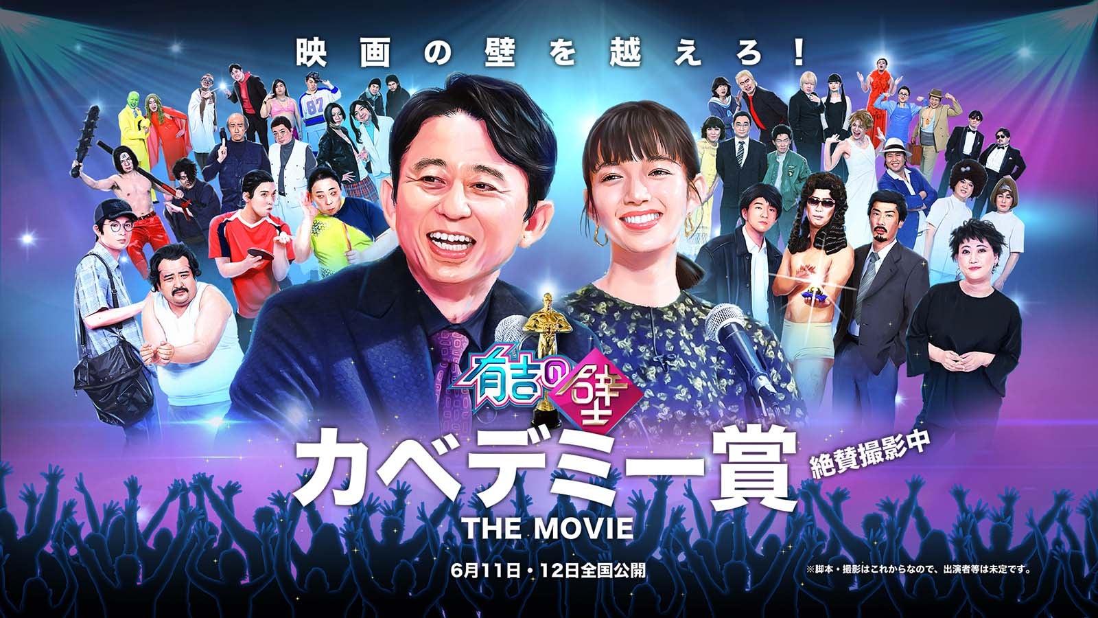 （C）有吉の壁 カベデミー賞 THE MOVIE