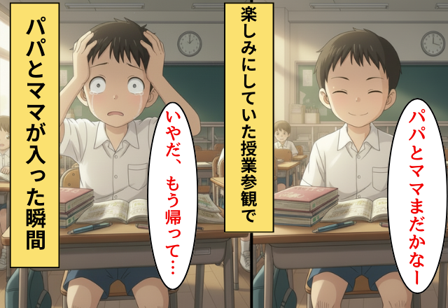 授業参観で…息子「もう帰ってよ…」パパとママが教室に入った瞬間に絶望したワケ