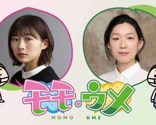 伊藤沙莉＆江口のりこ、W主演で「モモウメ」初の実写化　YouTubeアニメがドラマに