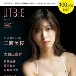 「UTB：G Vol.4」（8月31日発売）限定版表紙：工藤美桜（画像提供：ワニブックス）