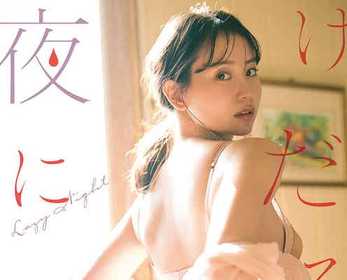永尾まりや、美背中際立つ下着姿披露 大人の色気全開