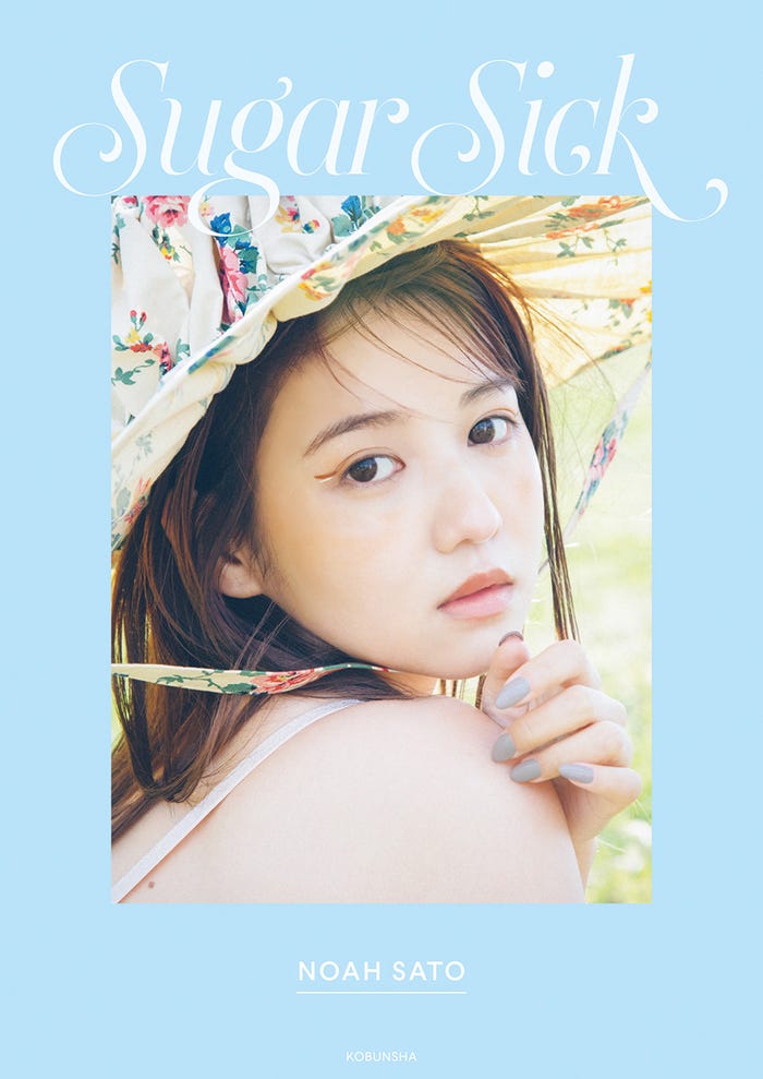 佐藤ノア フォトスタイルブック「Sugar Sick」(2月17日発売)セブンネット限定版表紙(画像提供:光文社)