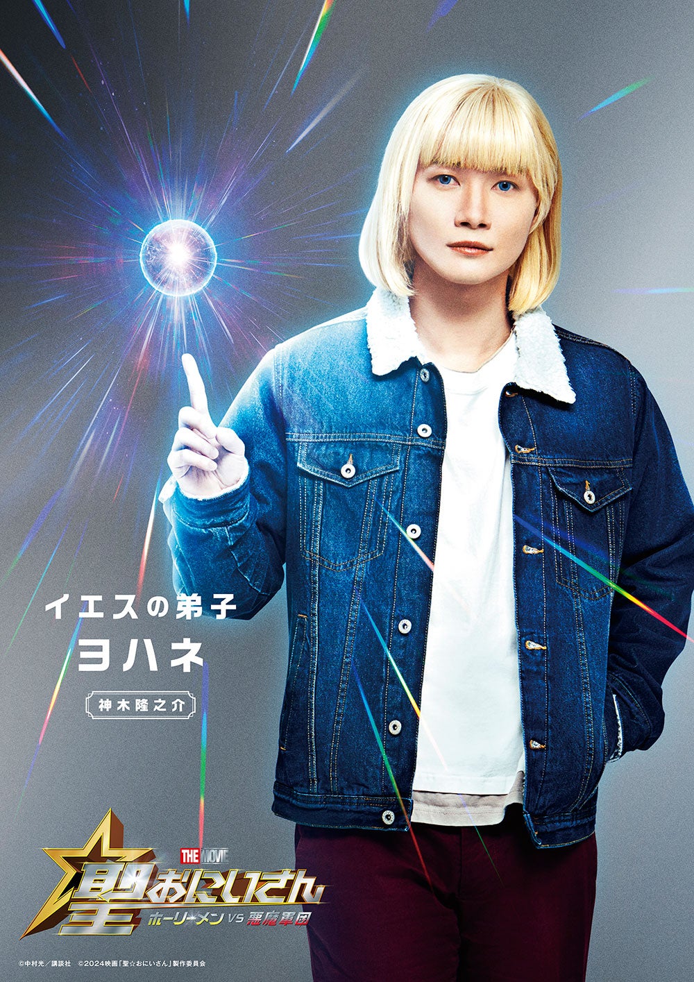 神木隆之介（C）中村光／講談社（C）2024映画「聖☆おにいさん」製作委員会