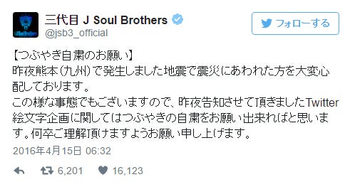 三代目JSB、Twitter企画を自粛　熊本地震を考慮