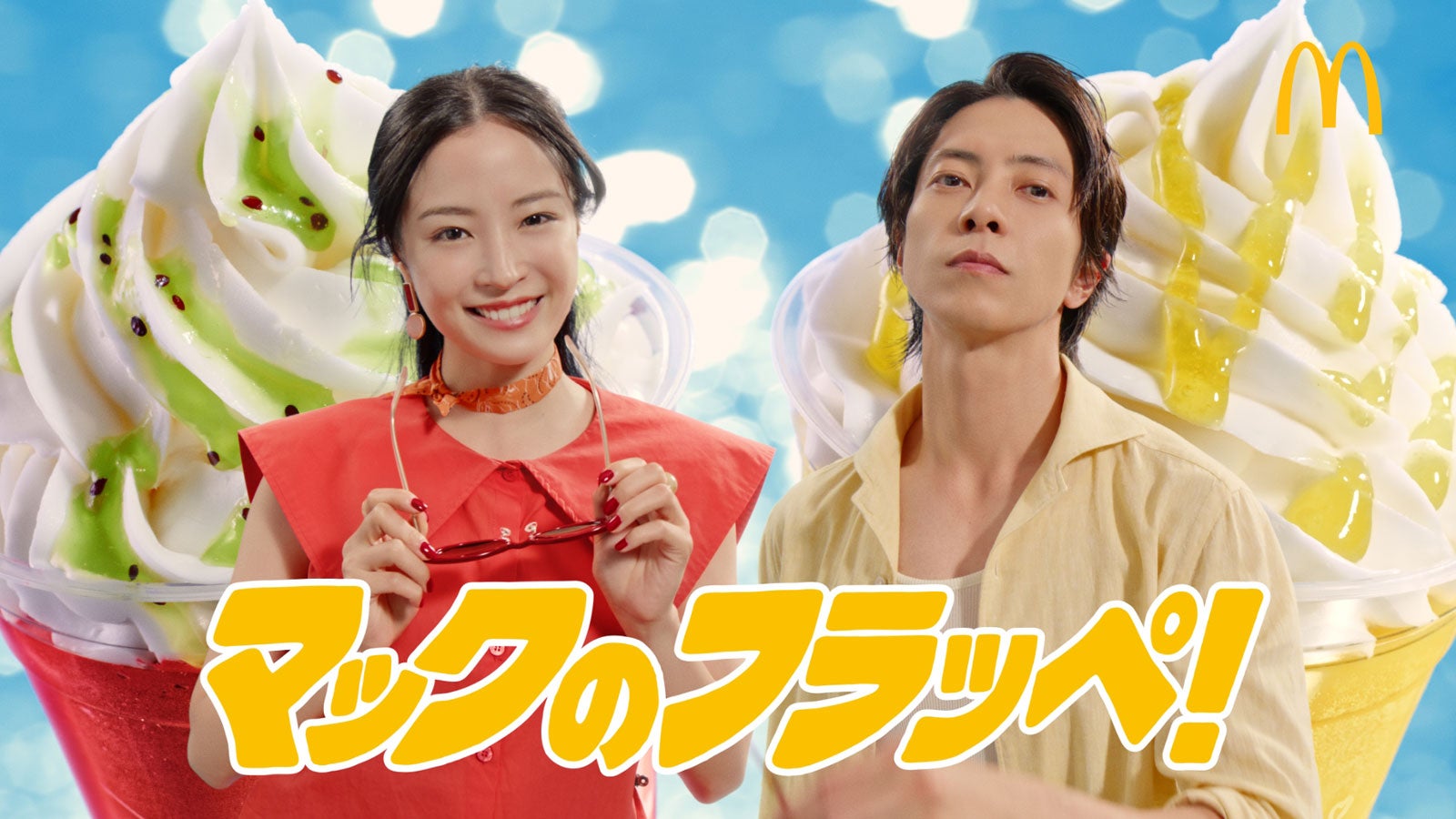 広瀬すず、山下智久／新TVCM「マックカフェ『フラッペしちゃった すいか＆パイン』」篇より（提供写真）