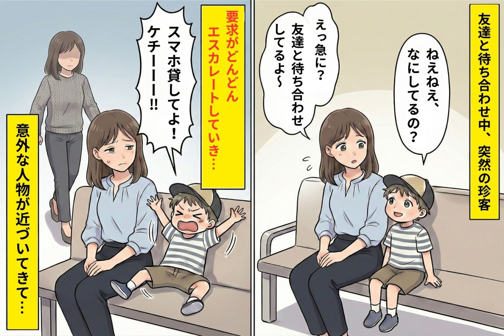 待ち合わせ中、子どもに絡まれて困っていた私→意外な人物の“一言”で解放された
