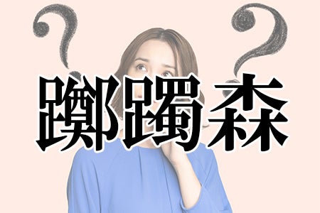 難しくて読めない三文字名字ランキング モデルプレス 難しくて読めない三文字名字ランキング モデルプレス