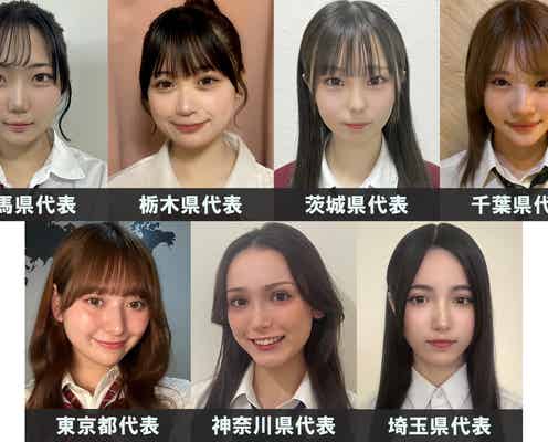 「女子高生ミスコン2024」関東エリアの代表者が決定【日本一かわいい高校生/SNS審査結果】