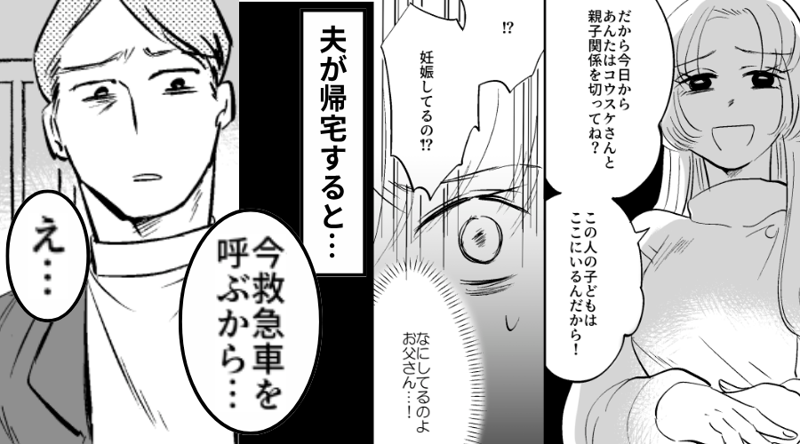 娘の友人を妊娠させた夫！堂々と帰宅するが「今から救急車を呼ぶから」⇒まさかの事態に「え…」夫が固まった話
