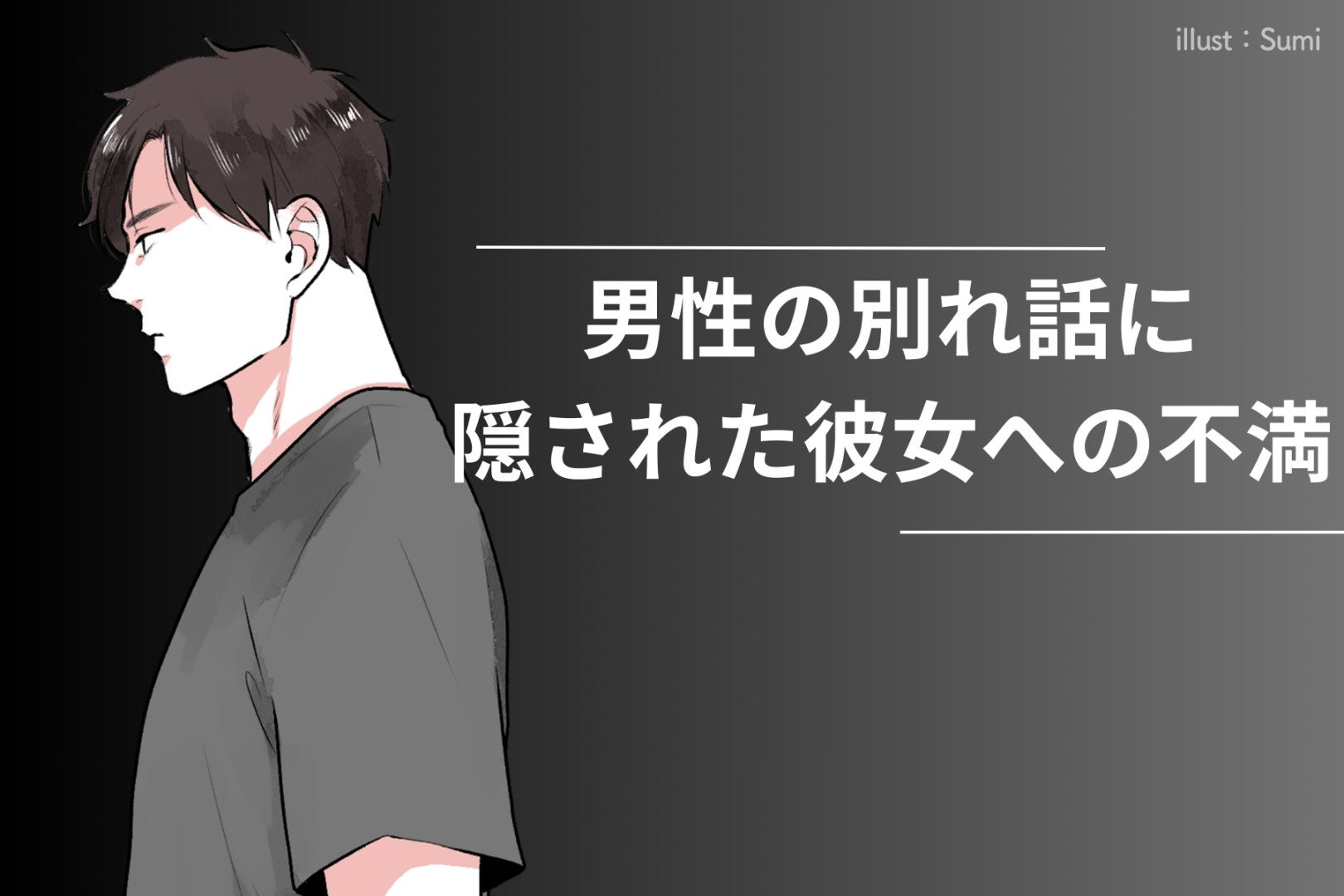 「別れよ」男性の別れ話に隠された彼女への不満