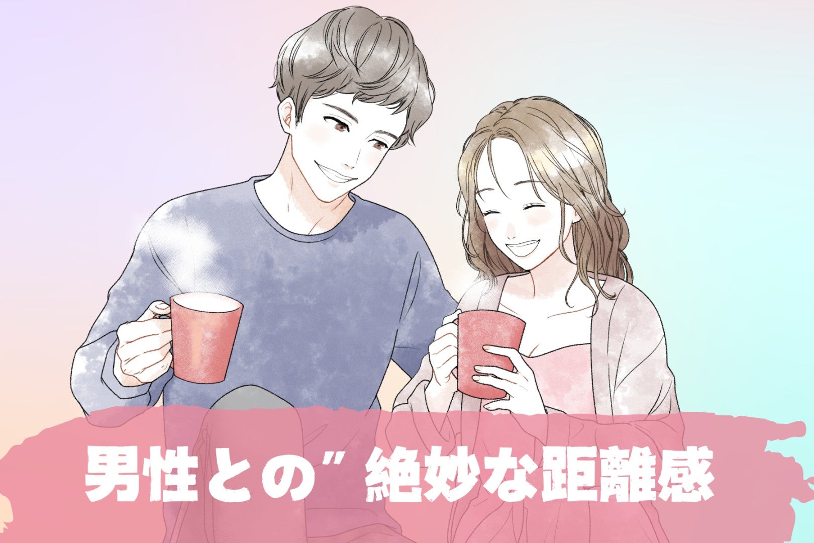 モテる女は自然とできてる。男性との”絶妙な距離感”って？