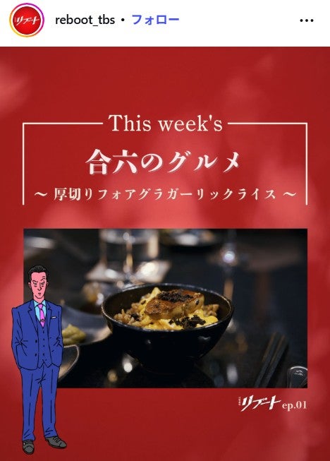 「リブート」公式Instagramより