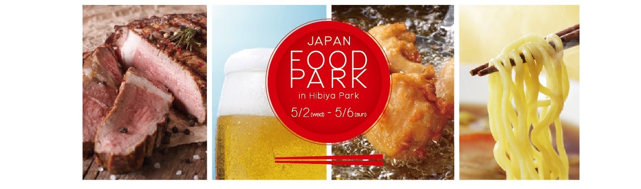 ジャパンフードパークin 日比谷公園／画像提供：ジャパンフードパーク