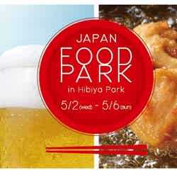 ジャパンフードパークin 日比谷公園/画像提供:ジャパンフードパーク