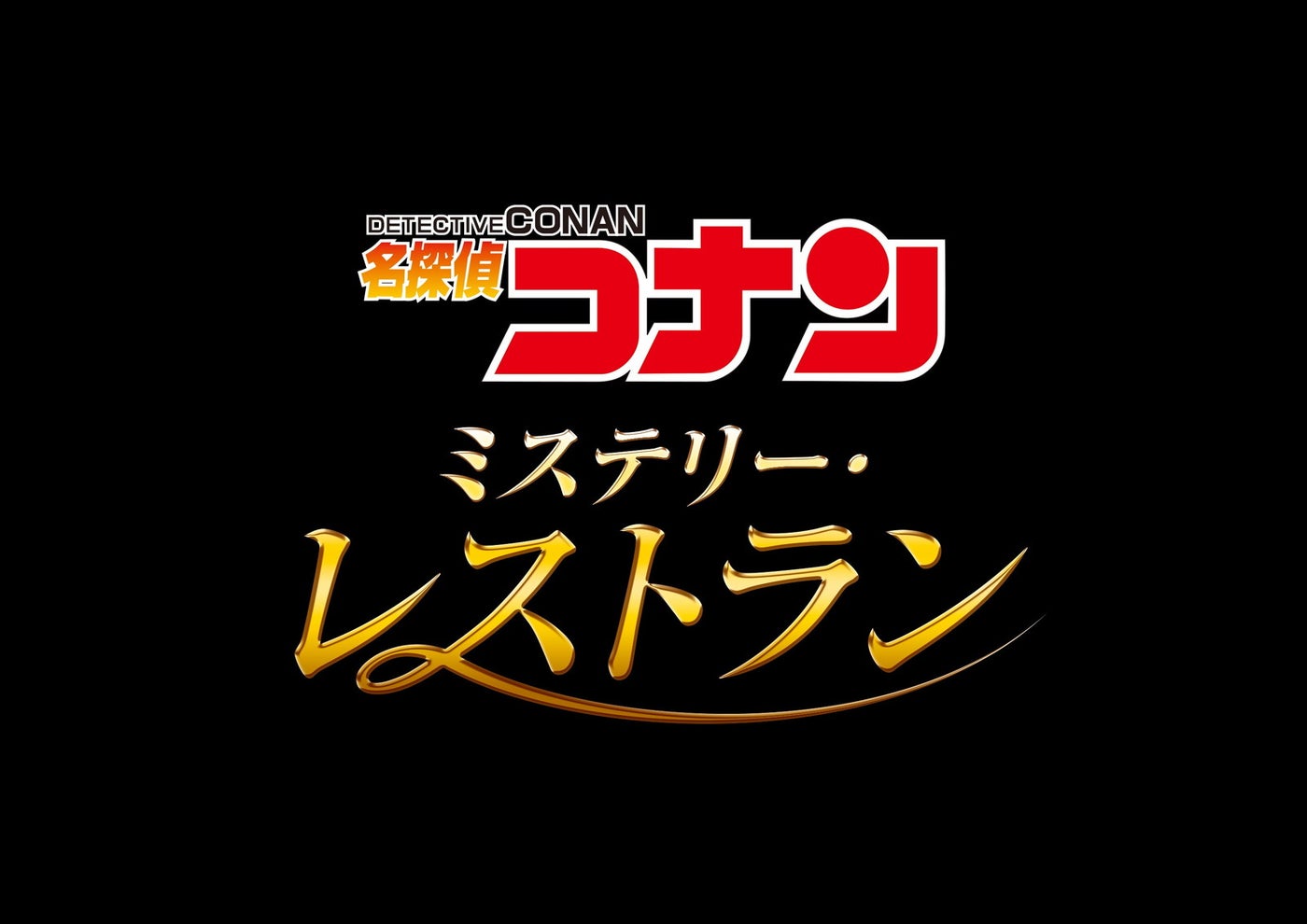 名探偵コナン・ミステリー・レストラン／画像提供：ユニバーサル・スタジオ・ジャパン