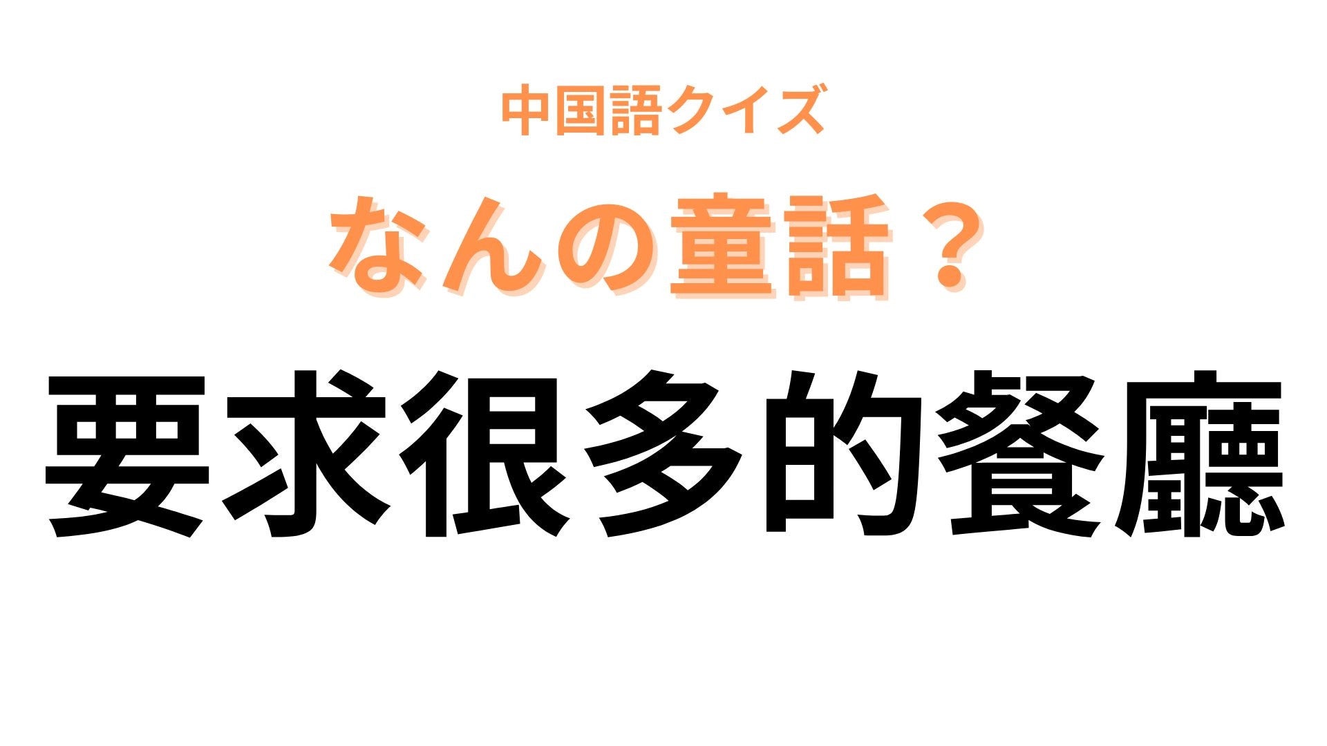 中国語で【要求很多的餐廳】と表す童話は？「要求」をほかの言葉に変換してみて...！