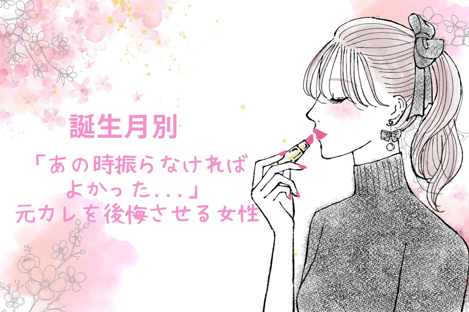 【誕生月別】「あの時振らなければよかった...」元カレを後悔させる女性ランキング＜第１位～第３位＞