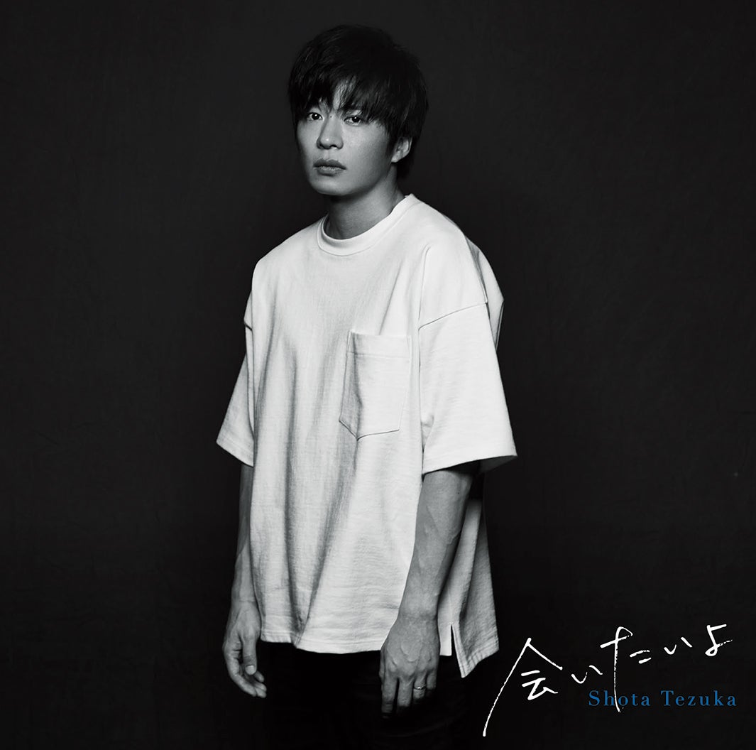 手塚翔太「会いたいよ」通常盤（9月14日発売）／提供画像