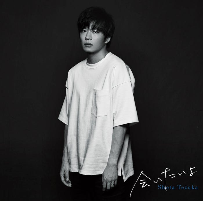 手塚翔太「会いたいよ」通常盤(9月14日発売)/提供画像