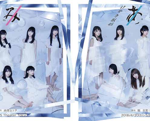 けやき坂46、舞台初挑戦 “10人1役”異例の挑戦<あゆみ>
