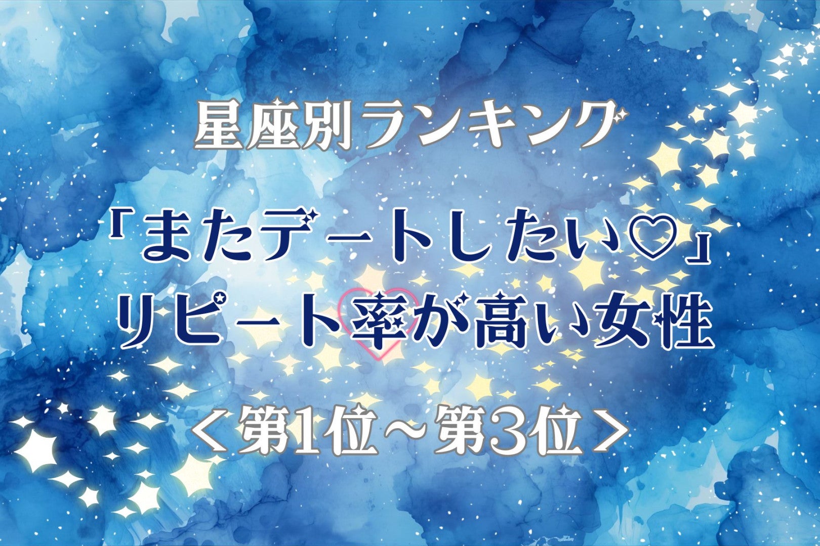 【星座別】「またデートしたい♡」リピート率が高い女性ランキング＜第１位〜第３位＞