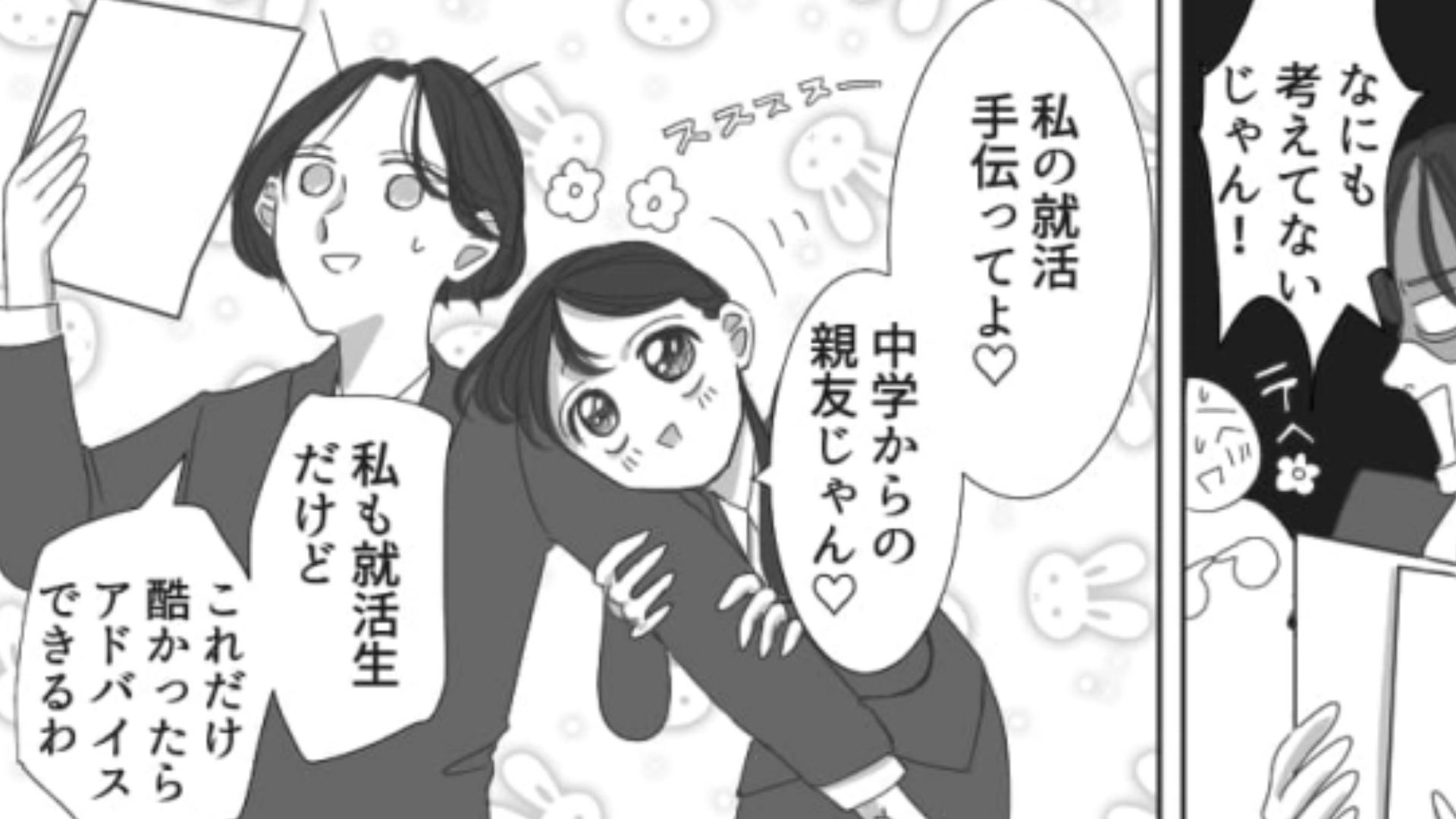 友だちにずっと【頼りきりで就活】を進めてたら…選考通過を報告するとなんだかイヤな雰囲気に！？