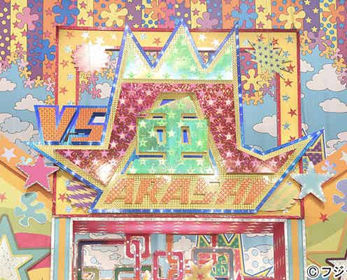 「VS嵐」がリニューアル デザイン一新で新たなステージへ