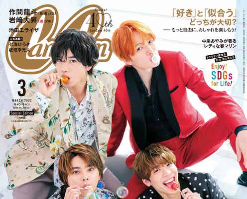 Sexy Zone「CanCam」初表紙で語る“グッと来る”メンバー間の想い 佐藤勝利「対等だなんて思ってない」