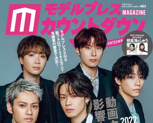 コムドット、5人揃って表紙登場 “2022年影響力No1.YouTuber”凄さの理由を深掘り「モデルプレスカウントダウンマガジン」
